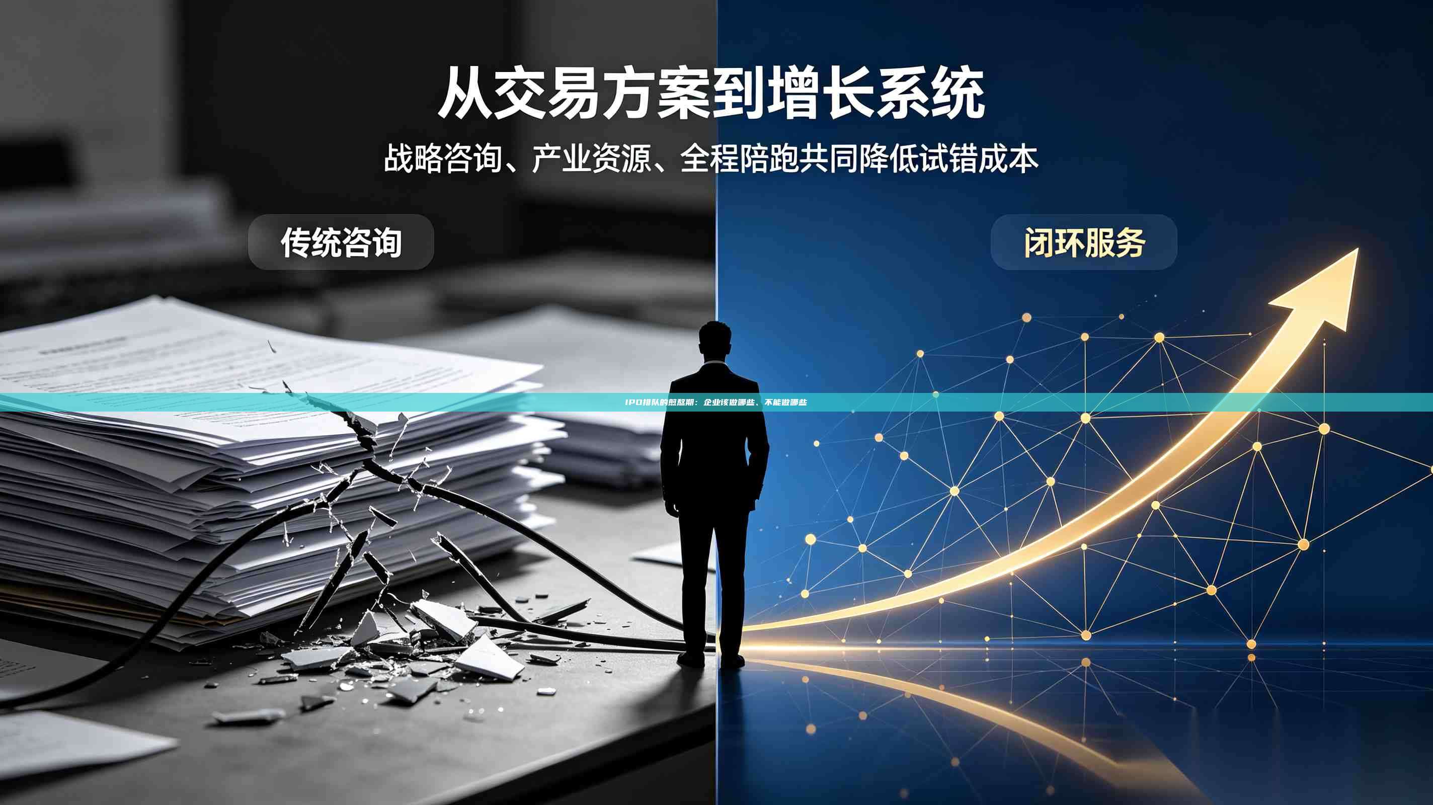 IPO排队的煎熬期：企业该做哪些、不能做哪些-第1张图片-深圳中科创投