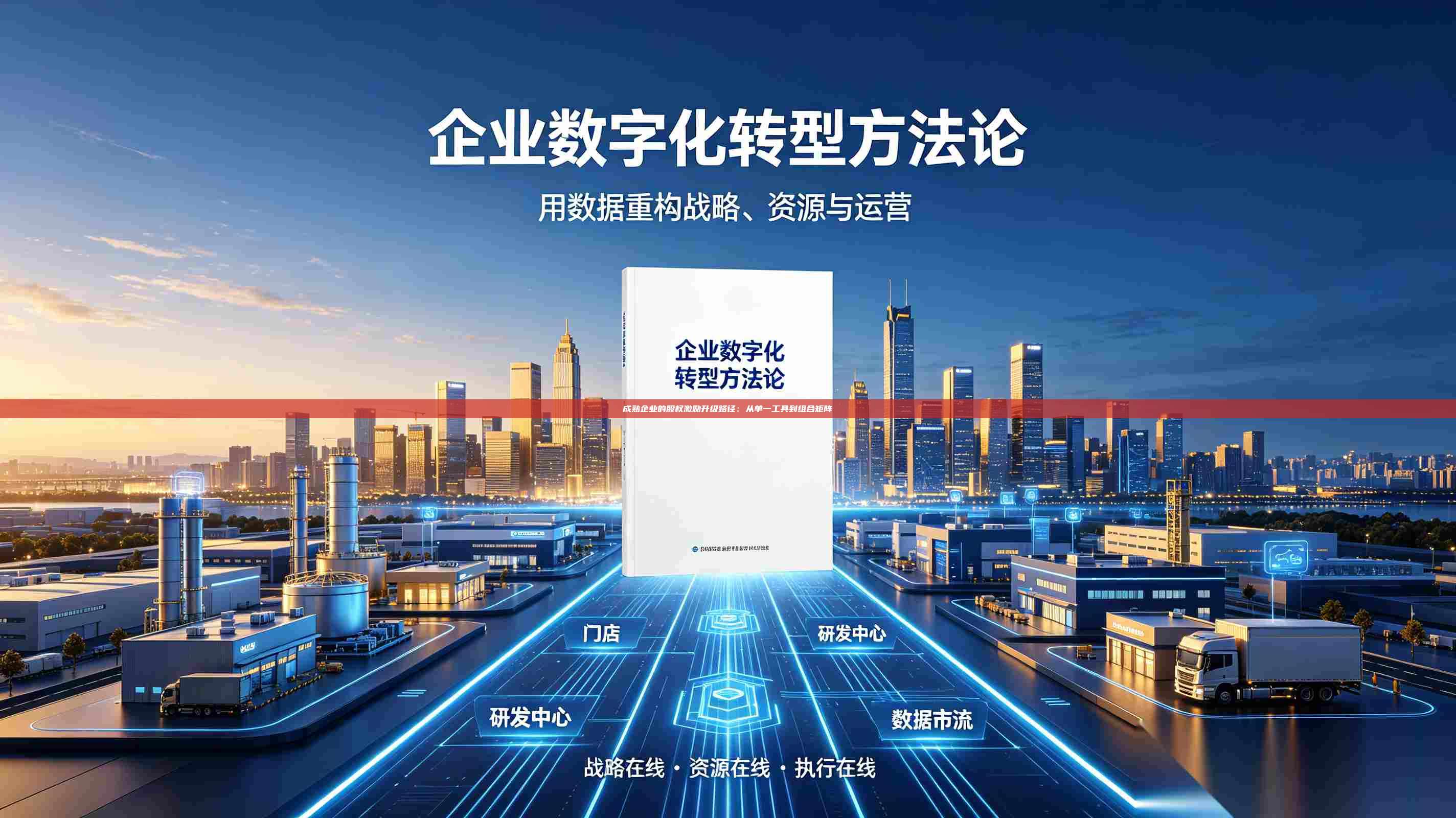 成熟企业的股权激励升级路径：从单一工具到组合矩阵-第1张图片-深圳中科创投